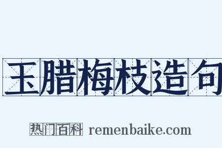 玉腊梅枝造句是什么意思的图片